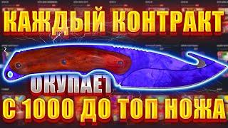 КАЖДЫЙ КОНТРАКТ ОКУПАЕТ С 1000 РУБЛЕЙ ДО ТОП НОЖА ! КЕЙС БАТТЛ / CASE BATTLE