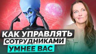 Как управлять сотрудниками умнее вас?