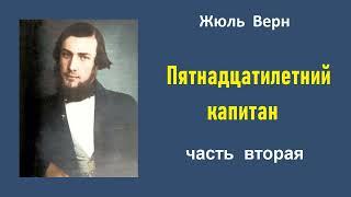 Жюль Верн. Пятнадцатилетний капитан. Часть вторая. Аудиокнига.