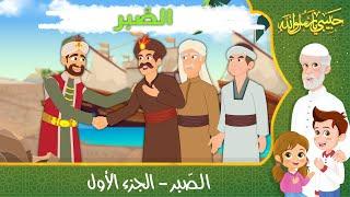 قصص إسلامية للأطفال - حبيبي يا رسول الله - قصة عن الصبر - الجزء الأول