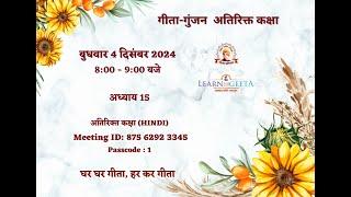 Gita Gunjan Extra Class -15 Chapter (Hindi) 04.12.24