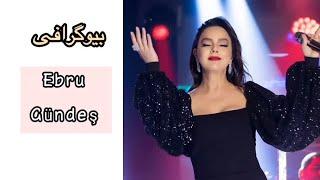 بیوگرافی ابرو گوندش _ Biography of Ebru Gündeş