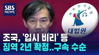 조국, '입시 비리' 등 징역 2년 확정…구속 수순 / SBS