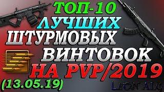 Warface. ТОП 10 ЛУЧШИХ ШТУРМОВЫХ ВИНТОВОК! (13.05.2019)!