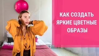 ШОПИНГ ВЛОГ - ZARA, Mango, Bershka. Сочетание цветов в одежде. Учимся носить цвета