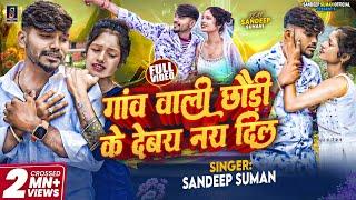 Sandeep Suman Ke Gana ! गांव वाली छौड़ी के देबै नय दिल ! Gao Wali Chhauri Ke Debay Nay Dil Maithili