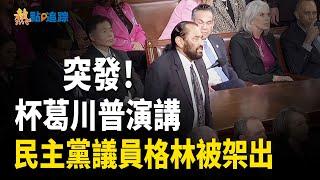 川普演講 民主黨議員格林喧嘩 被架出 【熱點追踪 】