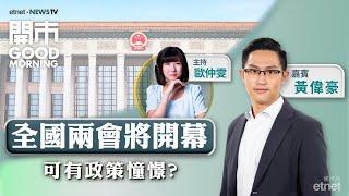 2025-03-04｜前瞻兩會政策方向關稅戰對港股影響幾大？比亞迪配股可趁低撈？｜嘉賓：黃偉豪｜開市Good Morning｜etnet