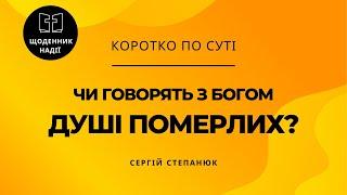 Чи говорять душі померлих з Богом?