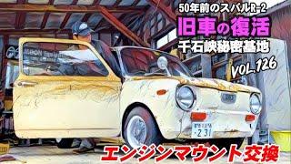  Vol.126【旧車復活】50年前のクルマのエンジンマウント交換　スバルR-2 2サイクル/360cc