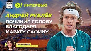 Андрей Рублёв: Починил голову благодаря Марату Сафину (ENG SUB) — Больше! Интервью