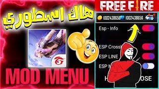 رسميا تحميل لعبة فري فاير مهكرة آخر إصدار شغالة 100% | free fire mod menu