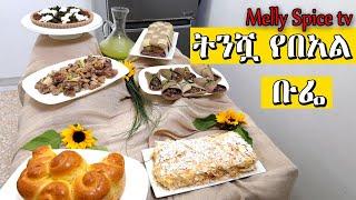 ትንሿ የበአል ብፌ ዝግጅት በሜላት ኩሽና | Ethiopian food by melly spice tv |