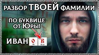 ТАЙНА ТВОЕГО ИМЕНИ! Разбор твоей фамилии и имени по буквице от Юры! ОСОЗНАНКА