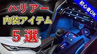 【ハリアー】納車後に簡単取り付け！便利な内装アイテム5つをご紹介！（TOYOTA HARRIER[VENZA]）[No.007]