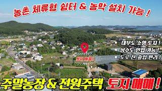 (매물번호 : L415) 농막 및 체류형 쉼터 설치 가능한 주말농장(텃밭) & 전원주택 토지 매매 물건입니다!