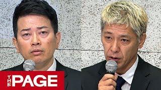 【全編】宮迫さんと田村亮さんが謝罪会見　吉本興業への「感謝」と「暴露」（2019年7月20日）