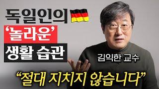 "눈이 번쩍 떠집니다." 독일인들이 쉽게 지치지 않는 이유 (김익한 교수 1부)