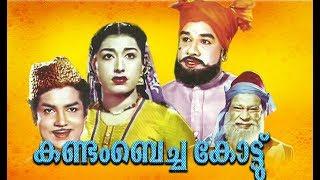 Kandam Becha Kottu Malayalam Full Movie | Super Hit Malayalam Movie | Malayalam Full Movie