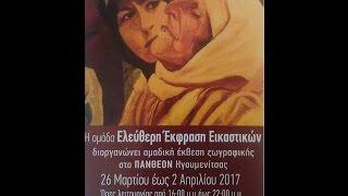 Ελεύθερη Έκφραση Εικαστικών - Ηγουμενίτσα 2017