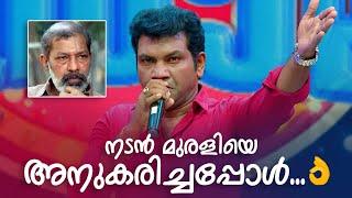 നടൻ  മുരളിയെ അനുകരിച്ചപ്പോൾ...|Comedy Masala |amritatvarchives