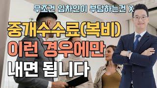 중개수수료(복비) 누가 내야 하는지 총정리(집주인 vs 임차인)