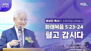 정성진 목사 주일설교 (포항제일교회 2023.7.30) 제목 : 털고 갑시다 / 본문 : 마 5:23-24