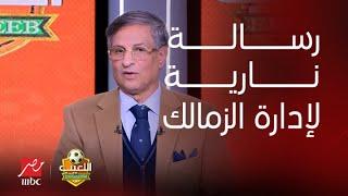 اللعيب | مصطفى يونس يوجه رسالة نارية لإدارة الزمالك: الجماهير مش هتمشي الأندية