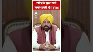 Bhagwant Maan | ਲੀਡਰੋ ਸੁਣ ਲਓ ਮੁੱਖਮੰਤਰੀ ਦੀ ਗੱਲ!