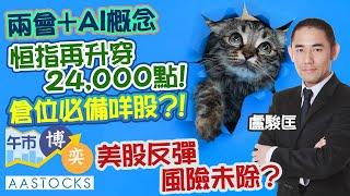 【中信證券特約：午市博奕】港股再迎大時代！？兩會+AI概念！恒指再升穿24,000倉位必備咩股？！美股反彈 惟風險未除️？︱AASTOCKS︱#盧駿匡︱🟢 CC 中文字幕︱2025-3-6