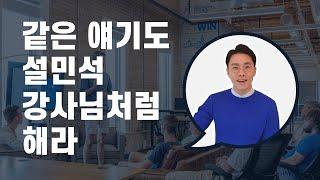 스토리텔링, 설민석 강사님처럼 스토리 구성하는 방법 #스피치 #스토리텔링 #면접