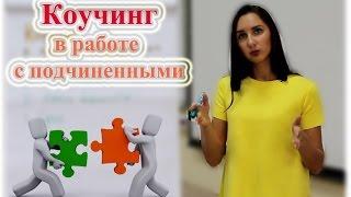 Коучинг в бизнесе. Техника коучинга в работе с подчиненными.