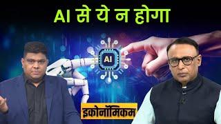 Economicom EP. 128 : कौन सी Jobs होंगी AI से सुरक्षित? Money9live