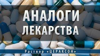 Цераксон раствор | аналоги