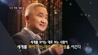 [EBS 인문학특강] 최진석교수의 현대철학자 노자 제11강
