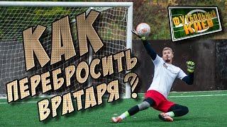 Обучение удару в футболе. Удар подсечкой. Выход 1 на 1 с вратарем. Soccer shots tutorial.