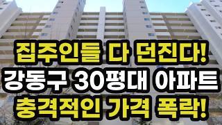 충격! 서울시 강동구 30평대 아파트 가격 폭락! 집주인들이 헐값에 다 던지고 있는 이곳은? 서울 집 값 실거래가 시세 상승 하락 신축 재건축 경매 분양 부동산 투자 전망