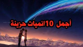 أفضل 10 انميات حزينة سوف تجعلك تبكي