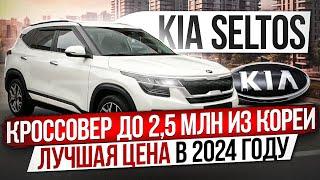 KIA Seltos до 2,5 млн из Южной Кореи / Лучшая цена в 2024 году