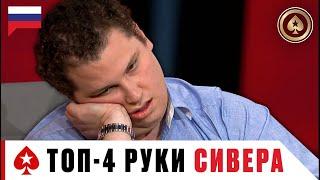 ЧЕТЫРЕ ЛУЧШИЕ РУКИ СКОТТА СИВЕРА ПРОТИВ ЛЕГЕНД ПОКЕРА ️ Лучшее из Big Game ️ PokerStars Russian