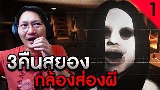 3 คืนสยองกล้องส่องผี | Paranormal Night Shift [Night1]