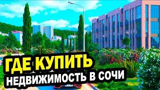 ГДЕ КУПИТЬ? Недвижимость в СОЧИ. АК Полтавский