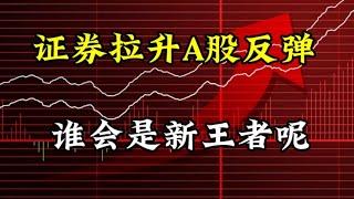 A股反弹金融全线爆发，谁会是新一轮王者？