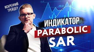 Индикатор Parabolic SAR в трейдинге | Как его применять?