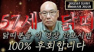 2025년 1969년생 57세 닭띠운세말년을 책임질 두번 다시 없을 마지막 대운 들어온다! 이 영상 안보시면 무조건 후회합니다! 금전,문서 자식복까지 대박나는 69년 닭띠 운세