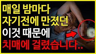 치매가 싫다면 절대 이것 하지 마세요!! 치매를 부르는 최악의 습관들.. (치매를 예방하는 음식)