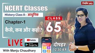 NCERT History class-8 Chapter-1 How, When and Where(कैसे, कब और कहाँ) With Manju  Mam