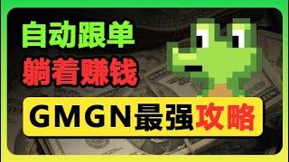 GMGN聪明钱包自动跟单使用教学--最适合加密新人的链上追踪/交易工具