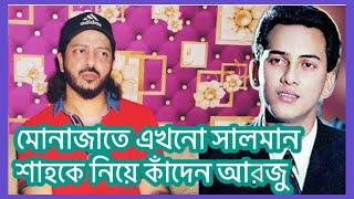 মোনাজাতে এখনো সালমান শাহকে নিয়ে কাঁদেন আরজু | Salman Shah | Kayes Arju