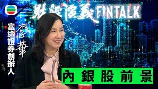 TVB財經演義｜「 內銀股前景 」富瑞金融分析師陳姝瑾｜(繁／簡字幕)｜無綫新聞 ｜TVB News